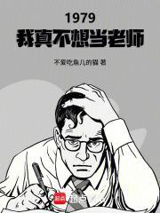 1979：我真不想当老师