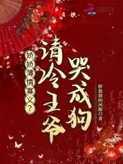 娇娇薄情寡义？清冷王爷哭成狗