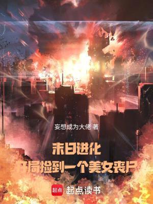 末日进化:开局捡到一个美女丧尸