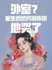 外室？重生娇娇另投怀抱他哭了