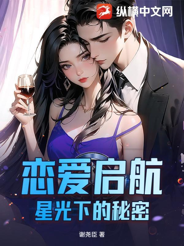 恋爱启航:星光下的秘密