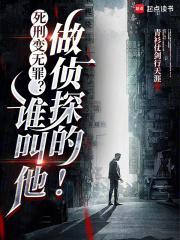 死刑变无罪?谁叫他做侦探的!