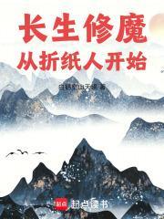 长生修魔：从折纸人开始