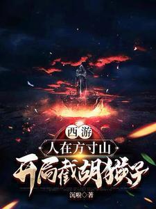 西游:人在方寸山,开局截胡猴子