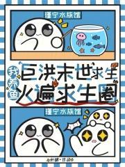 巨洪末世求生，我养鱼火遍求生圈