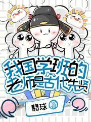我国学班的老师是古代先贤