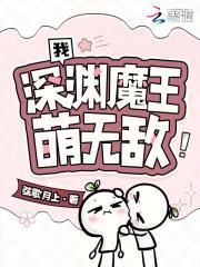 我，深渊魔王，萌无敌！