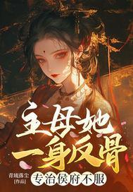主母她一身反骨，专治侯府不服