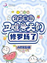 穿越星际，丑雌兽夫们修罗场了