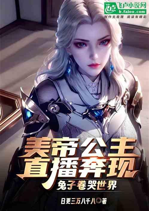 美帝公主直播奔现,兔子卷哭世界
