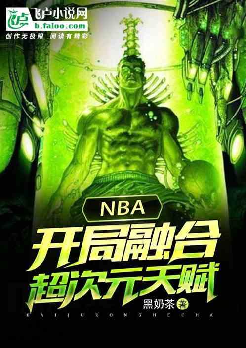 NBA:开局融合超次元天赋