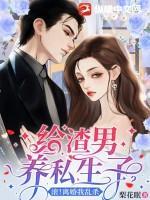 给渣男养私生子？滚！离婚我乱杀