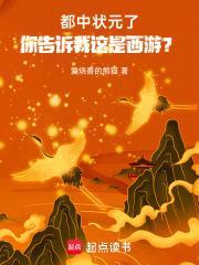 都中状元了,你告诉我这是西游?