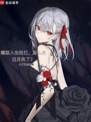 模拟人生而已,怎么成白月光了?