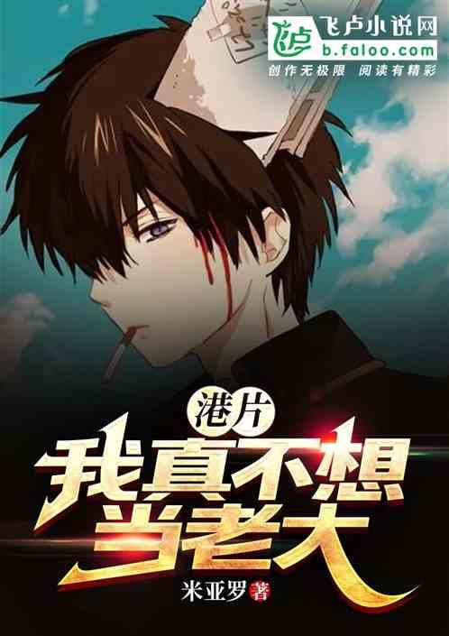 港片:我真不想当老大