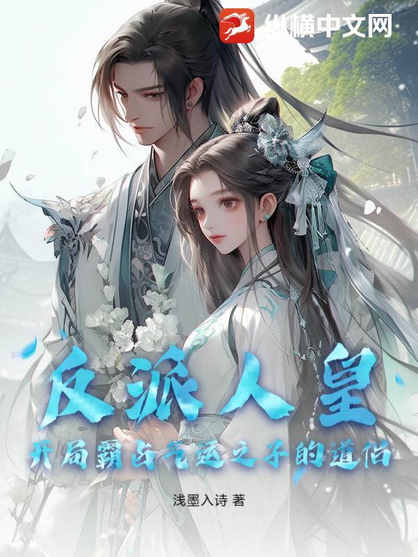 反派人皇：开局霸占气运之子的道侣