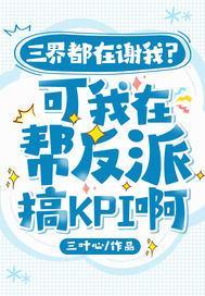 三界都在谢我?可我在帮反派搞KPI啊