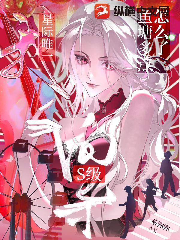 我，星际唯一s级向导，鱼塘多点怎么了