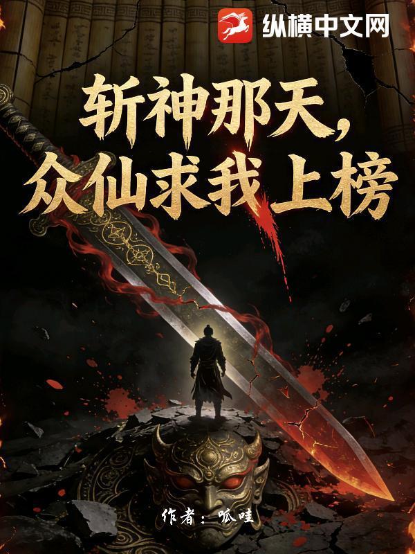 斩神那天，众仙求我上榜