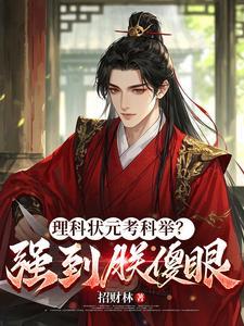 理科状元考科举?强到朕傻眼