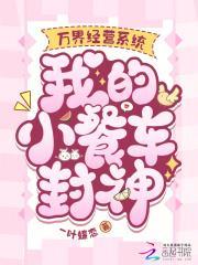 万界经营系统，我的小餐车封神