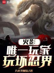 火影：唯一玩家，玩坏忍界