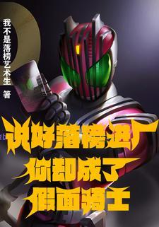 说好落榜进厂，你却成了假面骑士