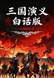 三国演义：白话版