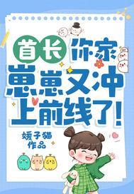 首长，你家崽崽又冲上前线了！