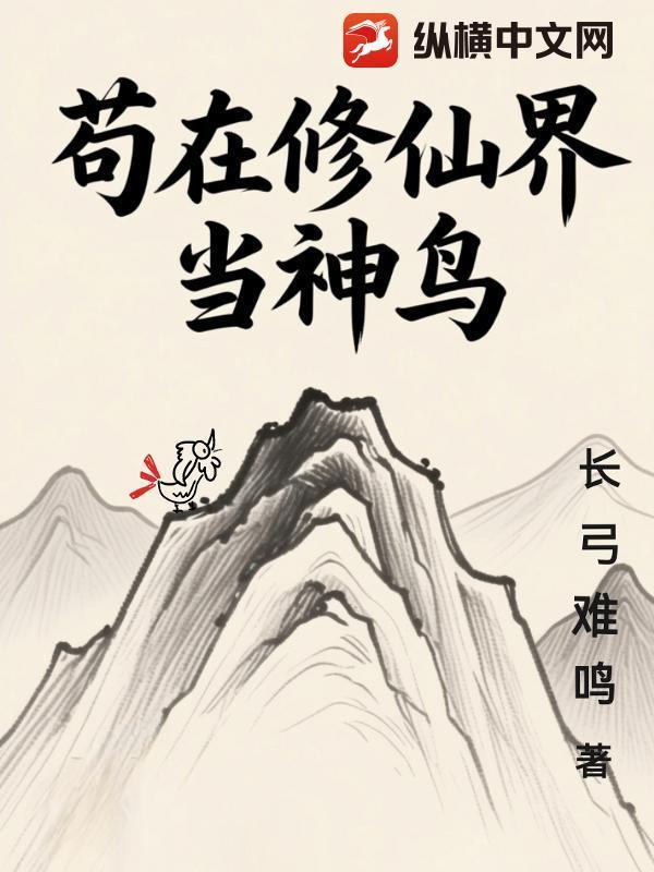 苟在修仙界当神鸟