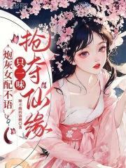 炮灰女配不语，只一味抢夺仙缘！