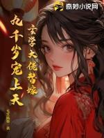 玄学大佬替嫁，九千岁宠上天