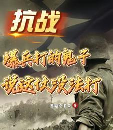 抗战：爆兵打的鬼子说这仗没法打