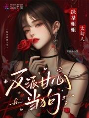 绿茶姐姐太勾人,反派甘心臣服