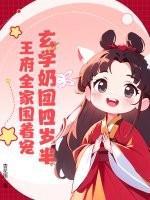 玄学奶团四岁半，王府全家围着宠