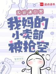 系统通万界,我妈的小卖部被抢空