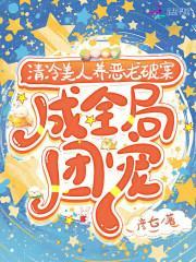 清冷美人养恶龙破案，成全局团宠