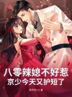 八零辣媳不好惹,京少今天又护短了