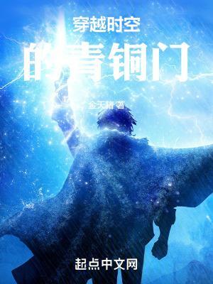 穿越时空的青铜门