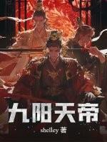 九阳天帝
