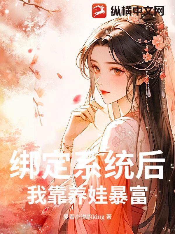 绑定系统后，我靠养娃暴富