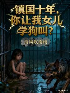 镇国十年，你让我女儿学狗叫？