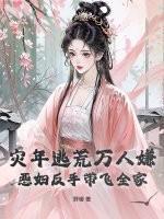 灾年逃荒万人嫌？恶妇反手带飞全家