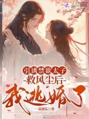引诱禁欲太子救风尘后，我逃婚了