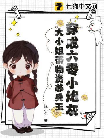 穿成六零小炮灰，大小姐带物资养兵王