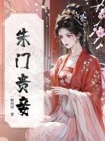 朱门贵妾
