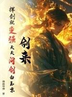 剑来：挥剑就变强，天天问剑白玉京！