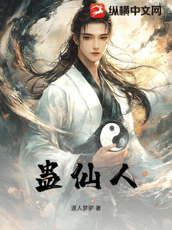 蛊仙人