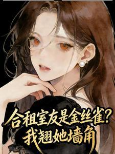 合租室友是金丝雀？我翘她墙角