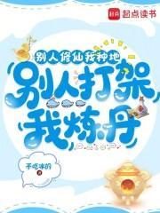 别人修仙我种地，别人打架我炼丹